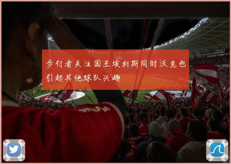 步行者关注国王埃利斯同时沃克也引起其他球队兴趣