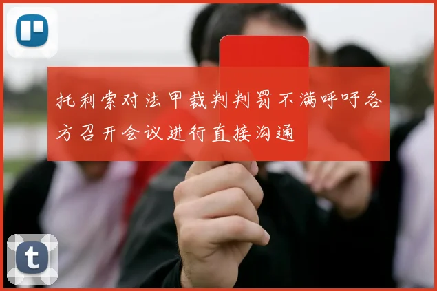 托利索对法甲裁判判罚不满呼吁各方召开会议进行直接沟通