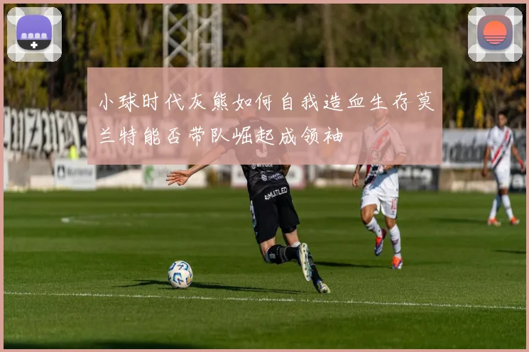 小球时代灰熊如何自我造血生存莫兰特能否带队崛起成领袖