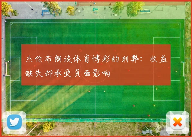 杰伦布朗谈体育博彩的利弊：收益缺失却承受负面影响