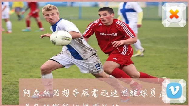 阿森纳若想争冠需迅速觉醒球员应具备赖斯般的拼搏精神