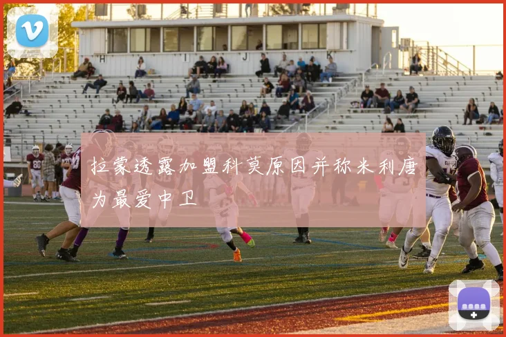 拉蒙透露加盟科莫原因并称米利唐为最爱中卫